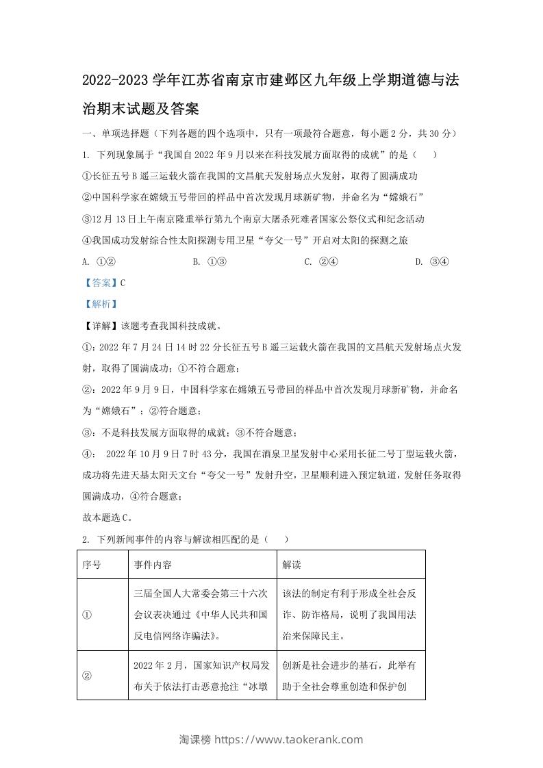 2022-2023学年江苏省南京市建邺区九年级上学期道德与法治期末试题及答案(Word版)-淘课榜