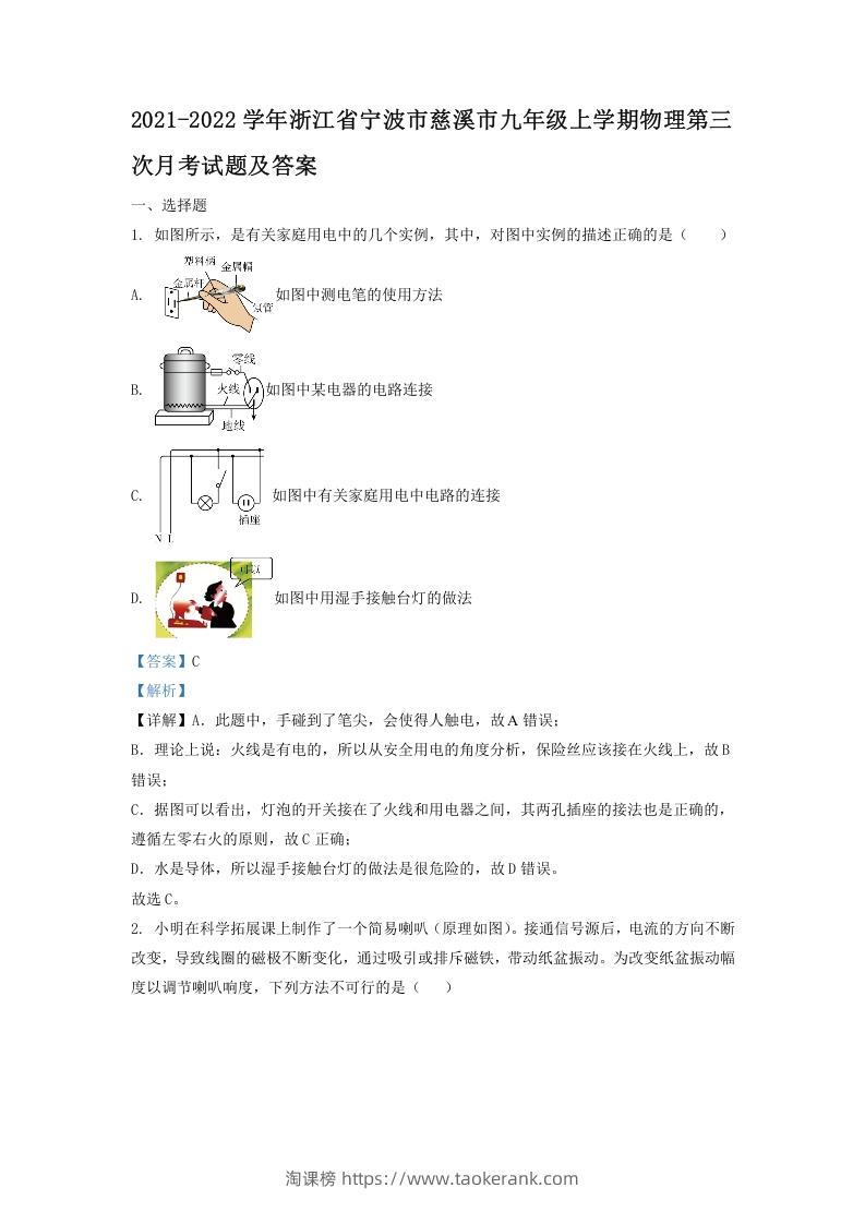 2021-2022学年浙江省宁波市慈溪市九年级上学期物理第三次月考试题及答案(Word版)-淘课榜