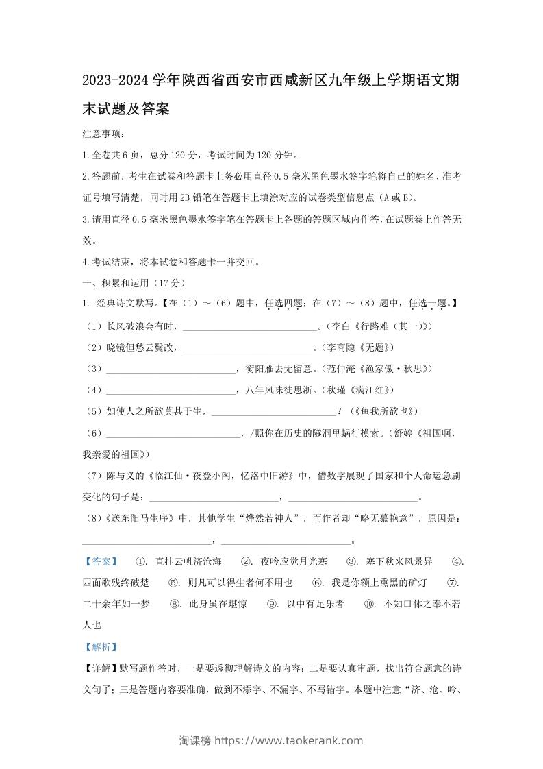 2023-2024学年陕西省西安市西咸新区九年级上学期语文期末试题及答案(Word版)-淘课榜