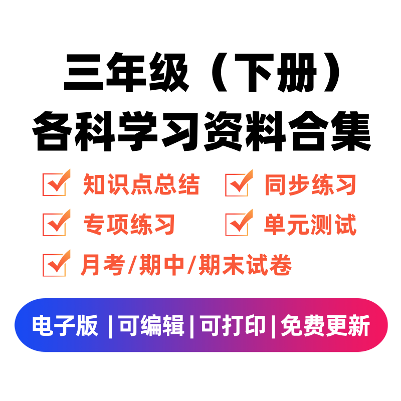 三年级（下册）各科学习资料合集-淘课榜