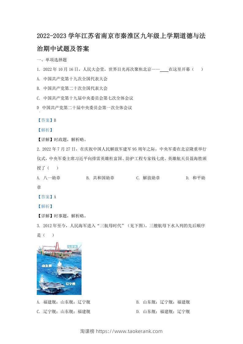 2022-2023学年江苏省南京市秦淮区九年级上学期道德与法治期中试题及答案(Word版)-淘课榜