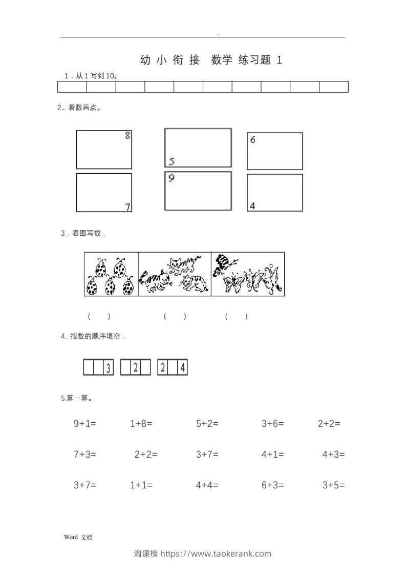 幼小衔接数学整理打印版15套-淘课榜