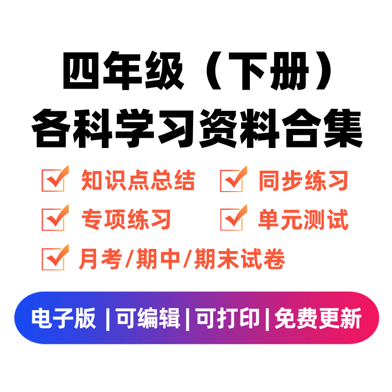 四年级（下册）各科学习资料合集-淘课榜