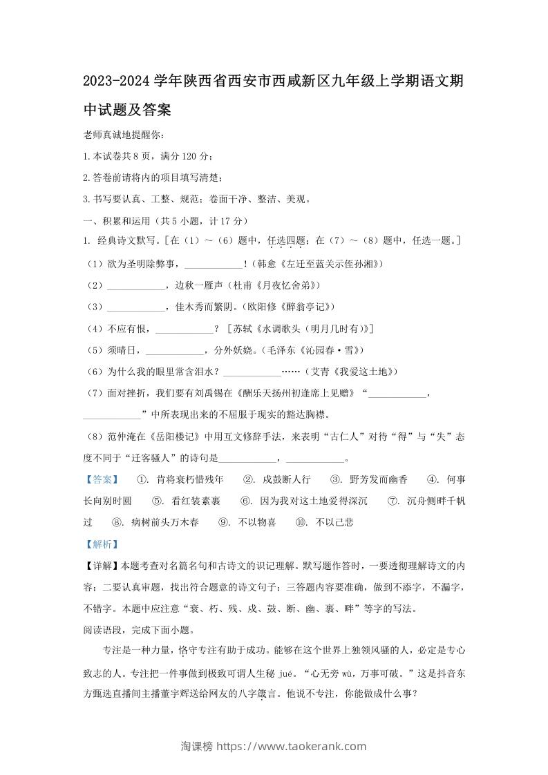 2023-2024学年陕西省西安市西咸新区九年级上学期语文期中试题及答案(Word版)-淘课榜