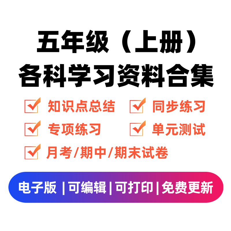 五年级（上册）各科学习资料合集-淘课榜
