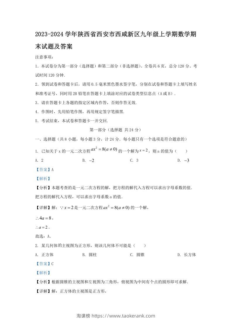 2023-2024学年陕西省西安市西咸新区九年级上学期数学期末试题及答案(Word版)-淘课榜
