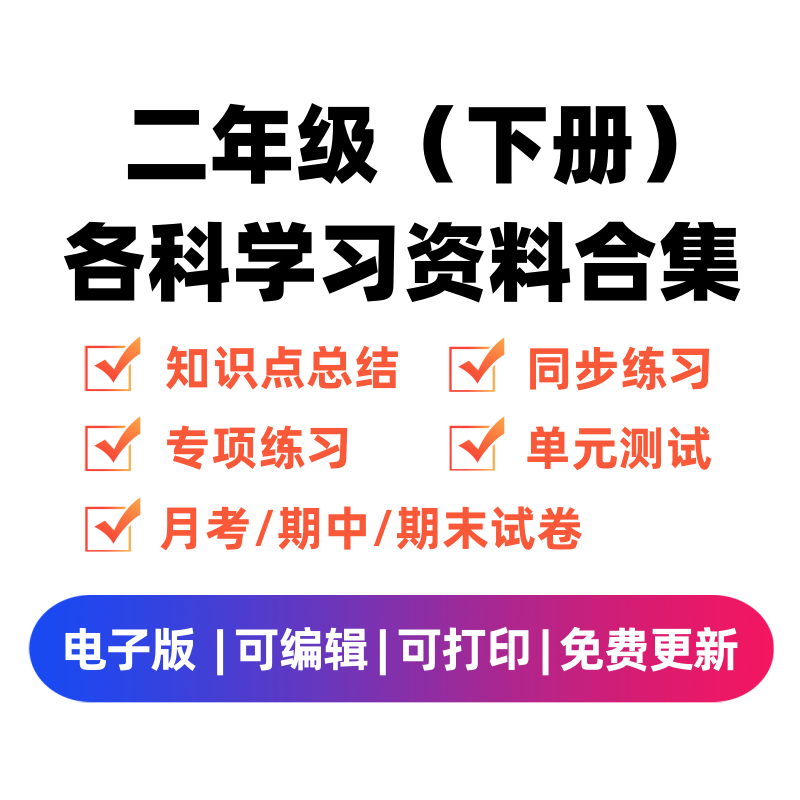 二年级（下册）各科学习资料合集-淘课榜