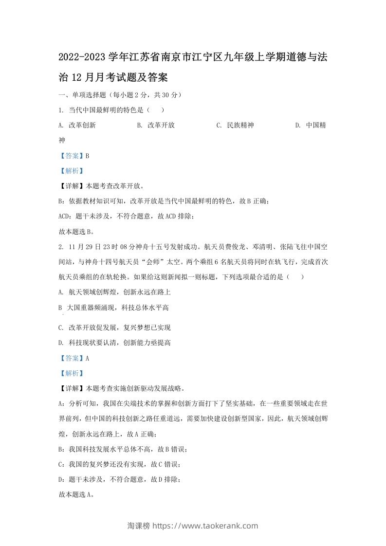 2022-2023学年江苏省南京市江宁区九年级上学期道德与法治12月月考试题及答案(Word版)-淘课榜