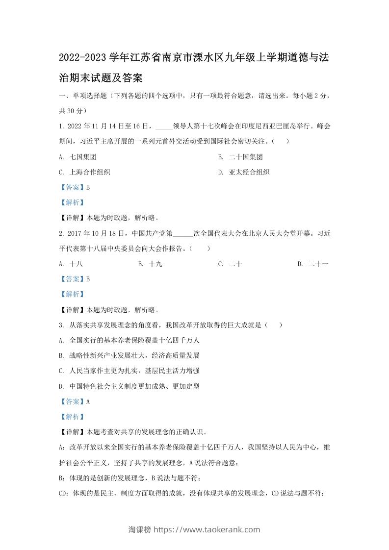 2022-2023学年江苏省南京市溧水区九年级上学期道德与法治期末试题及答案(Word版)-淘课榜