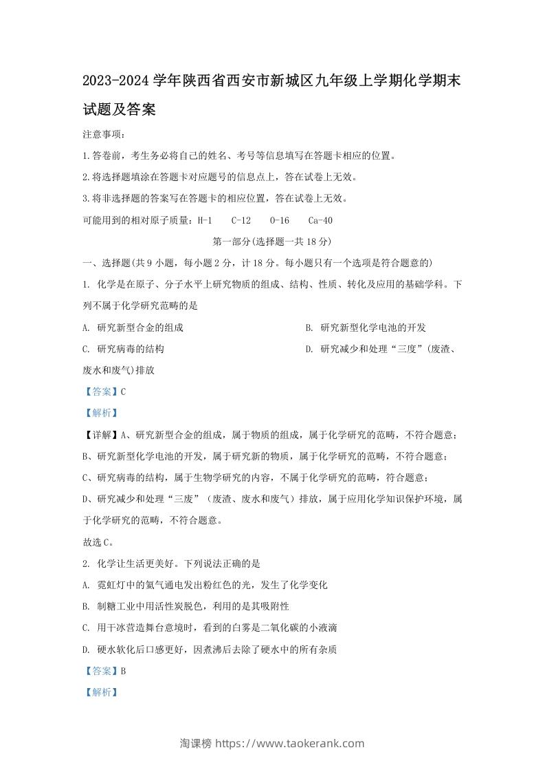 2023-2024学年陕西省西安市新城区九年级上学期化学期末试题及答案(Word版)-淘课榜