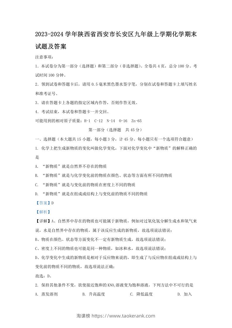2023-2024学年陕西省西安市长安区九年级上学期化学期末试题及答案(Word版)-淘课榜