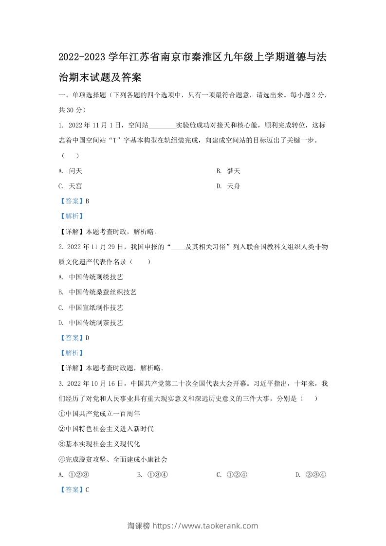 2022-2023学年江苏省南京市秦淮区九年级上学期道德与法治期末试题及答案(Word版)-淘课榜
