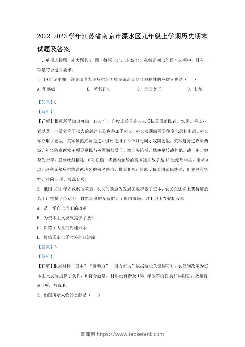 2022-2023学年江苏省南京市溧水区九年级上学期历史期末试题及答案(Word版)-淘课榜