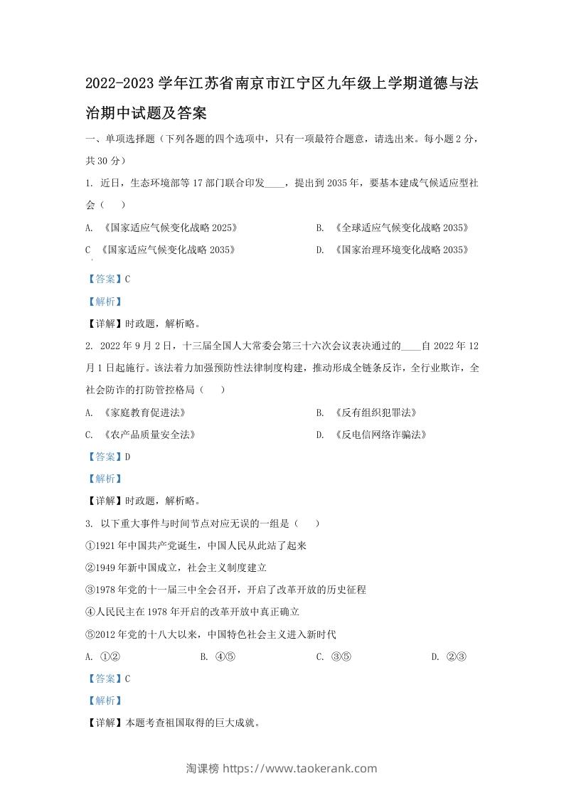 2022-2023学年江苏省南京市江宁区九年级上学期道德与法治期中试题及答案(Word版)-淘课榜