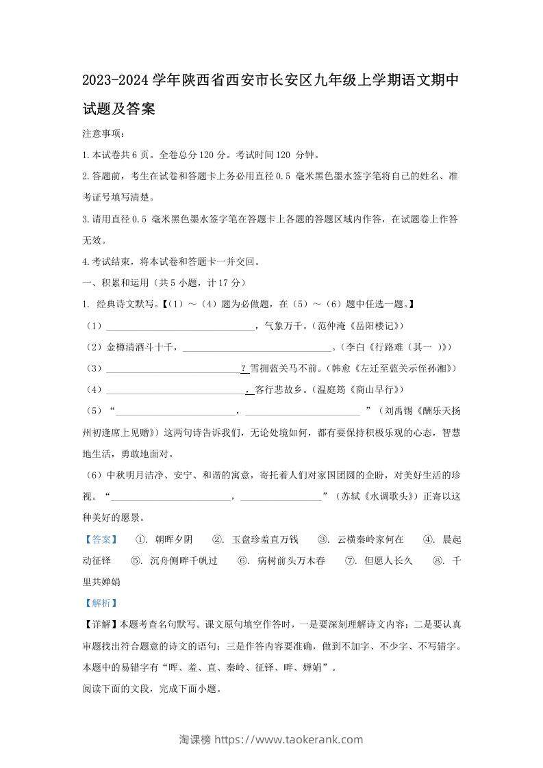 2023-2024学年陕西省西安市长安区九年级上学期语文期中试题及答案(Word版)-淘课榜