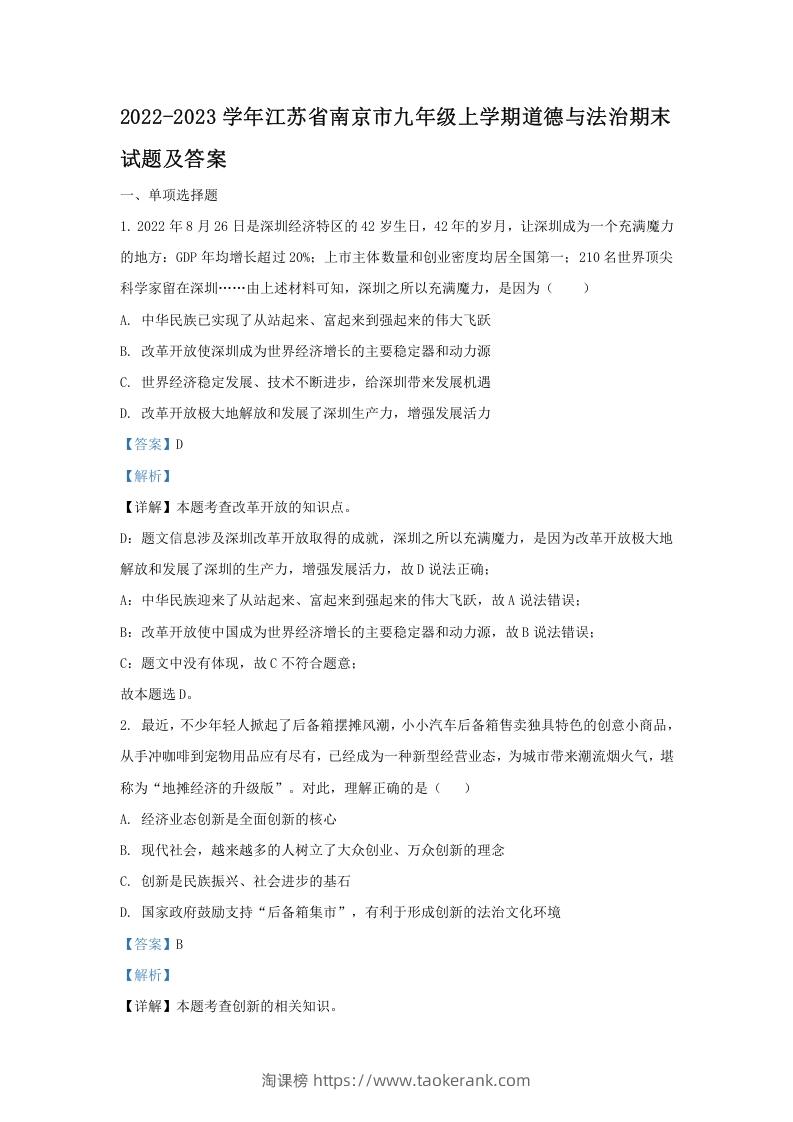 2022-2023学年江苏省南京市九年级上学期道德与法治期末试题及答案(Word版)-淘课榜