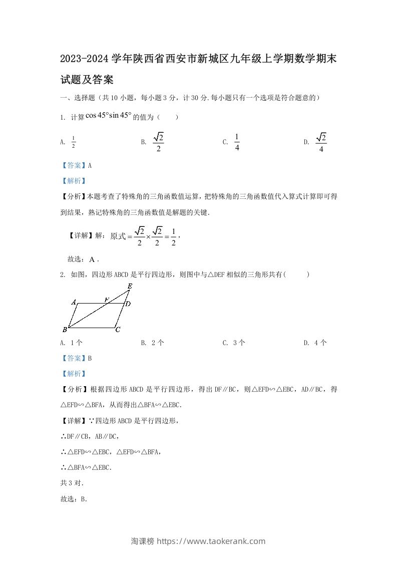 2023-2024学年陕西省西安市新城区九年级上学期数学期末试题及答案(Word版)-淘课榜