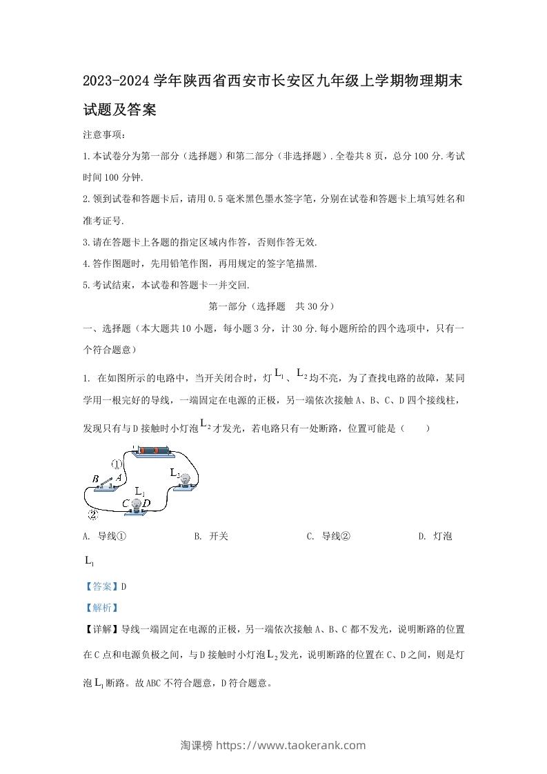 2023-2024学年陕西省西安市长安区九年级上学期物理期末试题及答案(Word版)-淘课榜