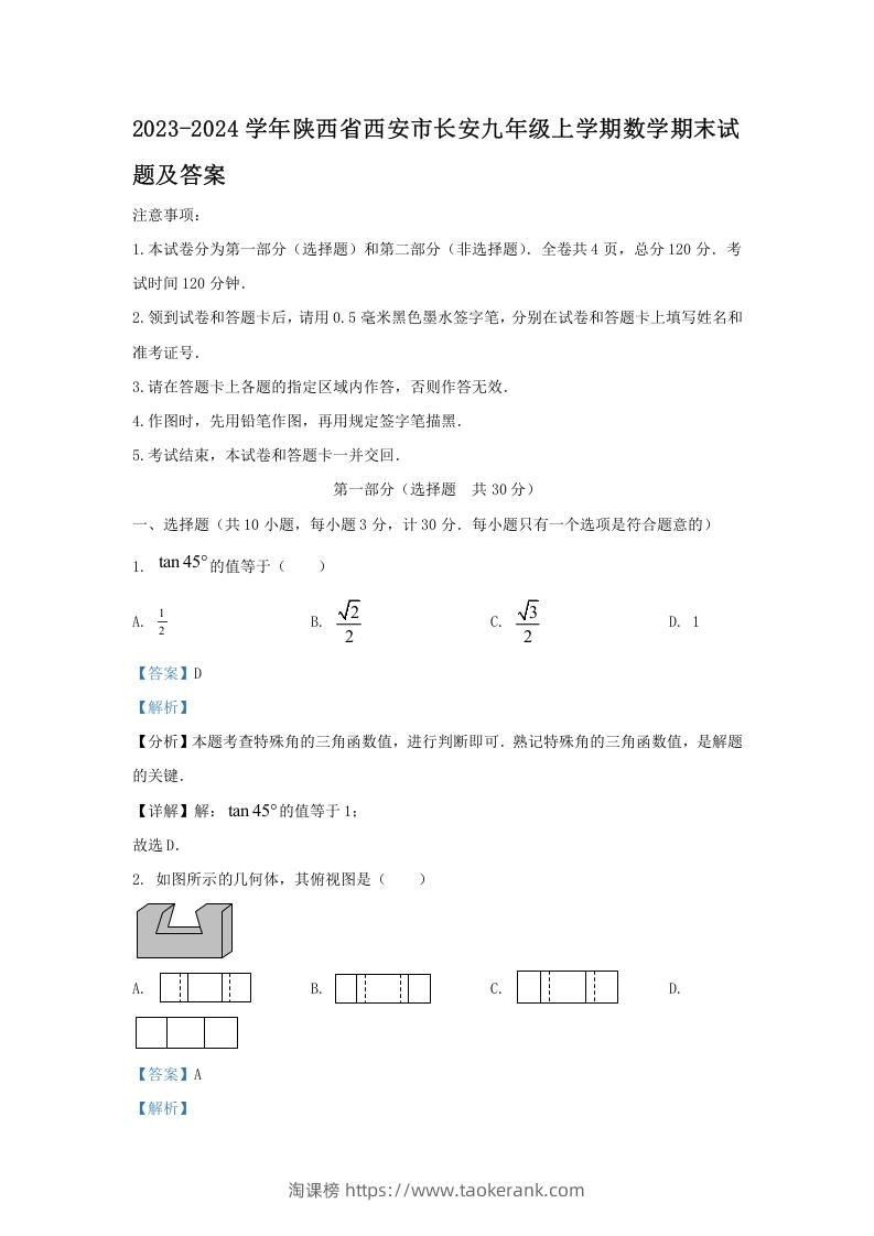 2023-2024学年陕西省西安市长安九年级上学期数学期末试题及答案(Word版)-淘课榜