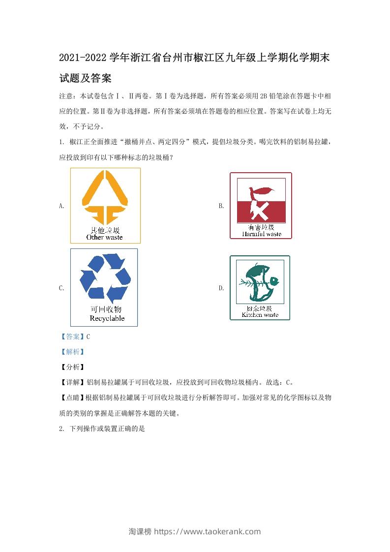 2021-2022学年浙江省台州市椒江区九年级上学期化学期末试题及答案(Word版)-淘课榜
