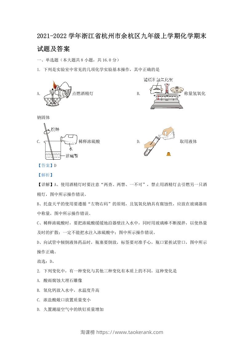 2021-2022学年浙江省杭州市余杭区九年级上学期化学期末试题及答案(Word版)-淘课榜