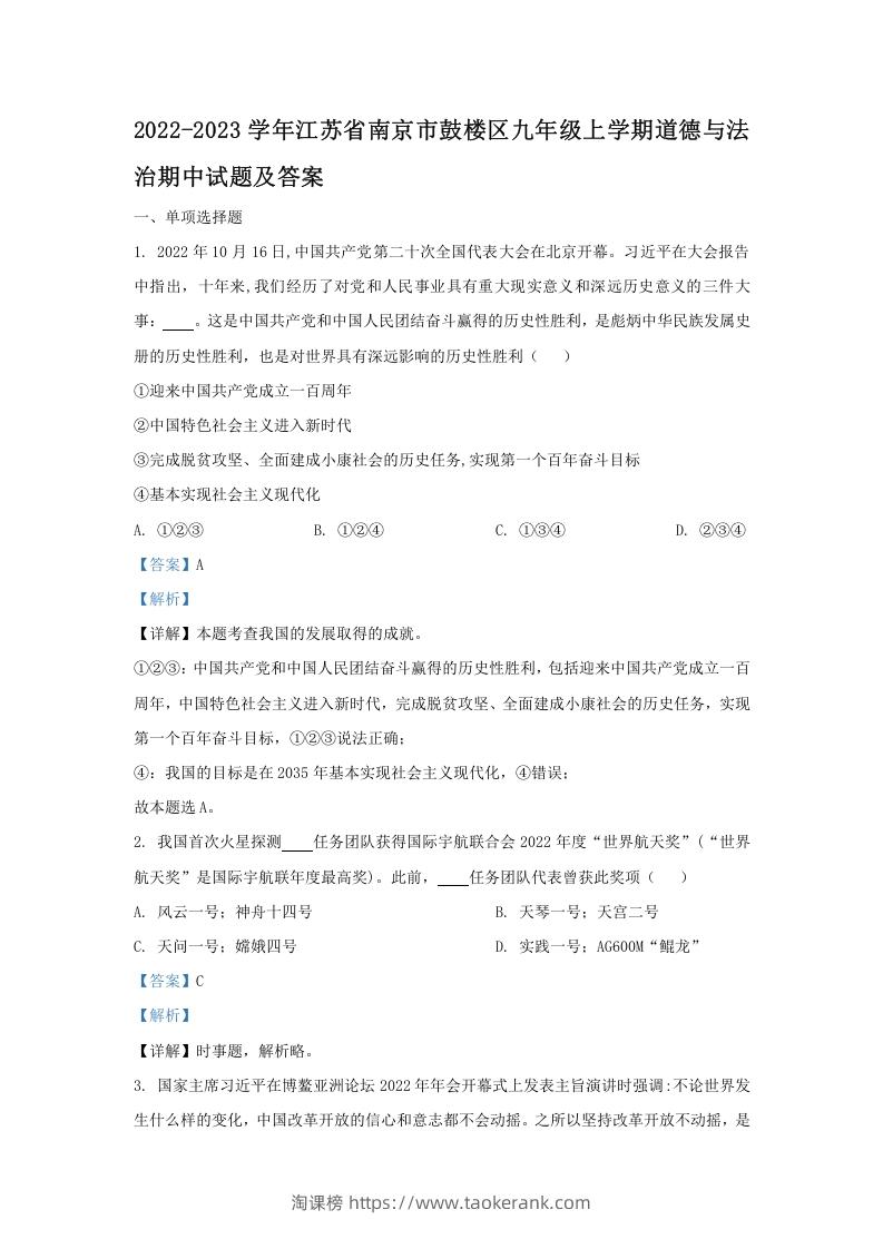 2022-2023学年江苏省南京市鼓楼区九年级上学期道德与法治期中试题及答案(Word版)-淘课榜