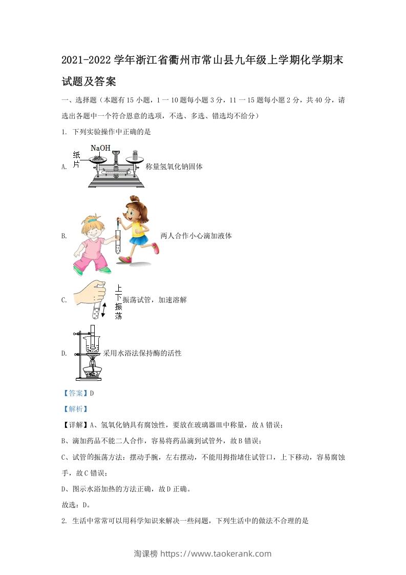 2021-2022学年浙江省衢州市常山县九年级上学期化学期末试题及答案(Word版)-淘课榜