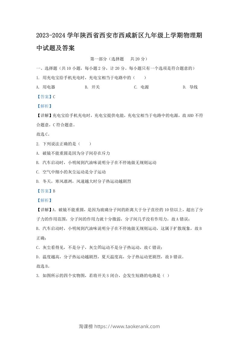 2023-2024学年陕西省西安市西咸新区九年级上学期物理期中试题及答案(Word版)-淘课榜