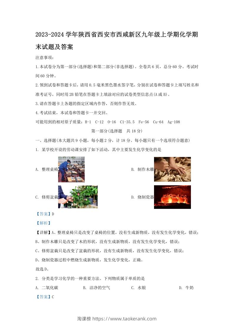 2023-2024学年陕西省西安市西咸新区九年级上学期化学期末试题及答案(Word版)-淘课榜