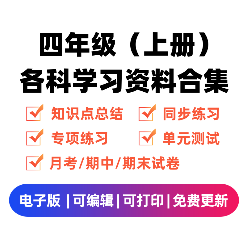 四年级（上册）各科学习资料合集-淘课榜