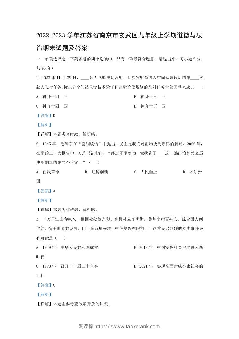 2022-2023学年江苏省南京市玄武区九年级上学期道德与法治期末试题及答案(Word版)-淘课榜