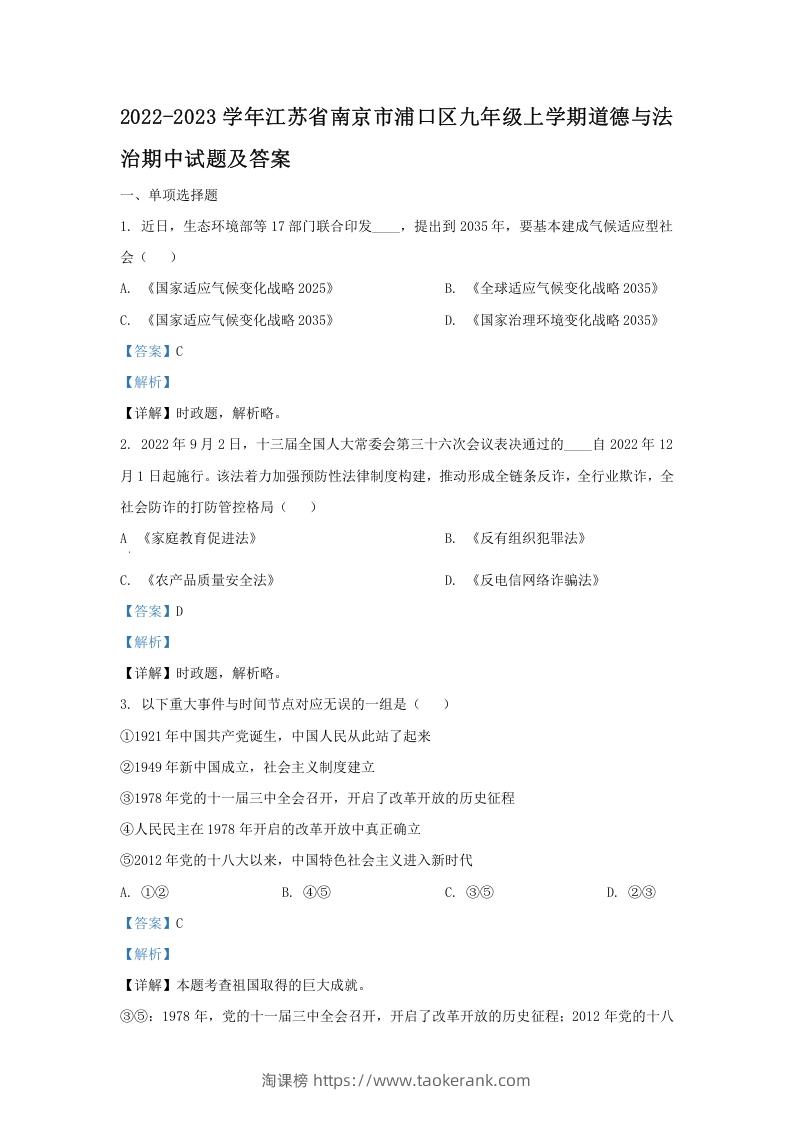 2022-2023学年江苏省南京市浦口区九年级上学期道德与法治期中试题及答案(Word版)-淘课榜