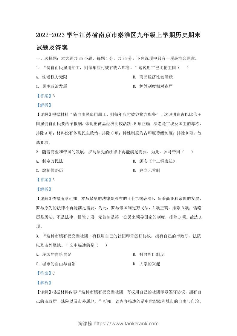 2022-2023学年江苏省南京市秦淮区九年级上学期历史期末试题及答案(Word版)-淘课榜