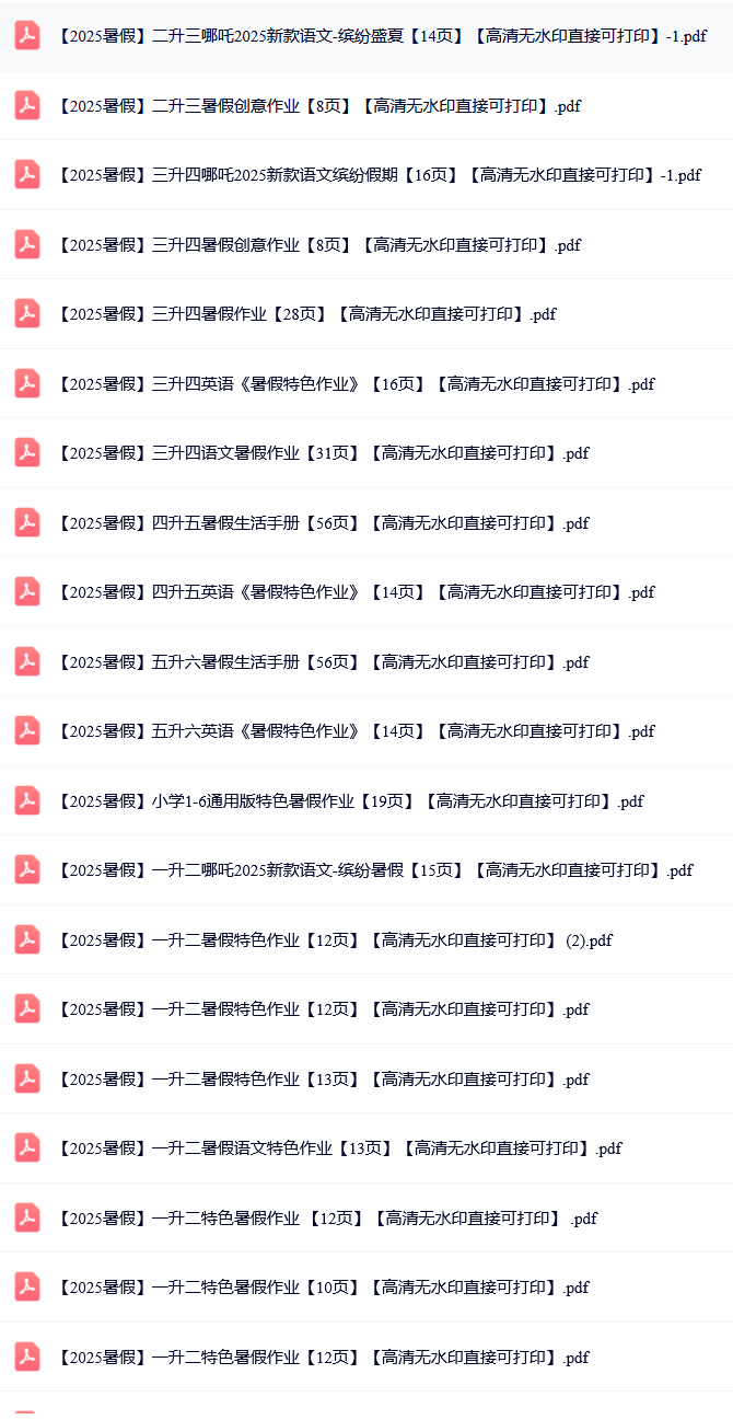 2025暑假各年级特色作业最新版集锦【彩色高清无水印可直接打印】-淘课榜